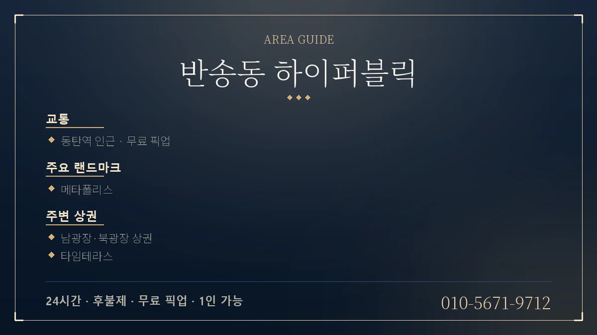 반송동 하이퍼블릭 위치 안내 - 도시철도역 메타폴리스