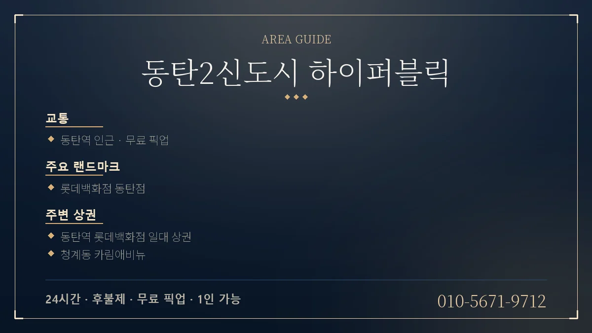동탄2신도시 하이퍼블릭 위치 안내 - 동탄역 롯데백화점 동탄점