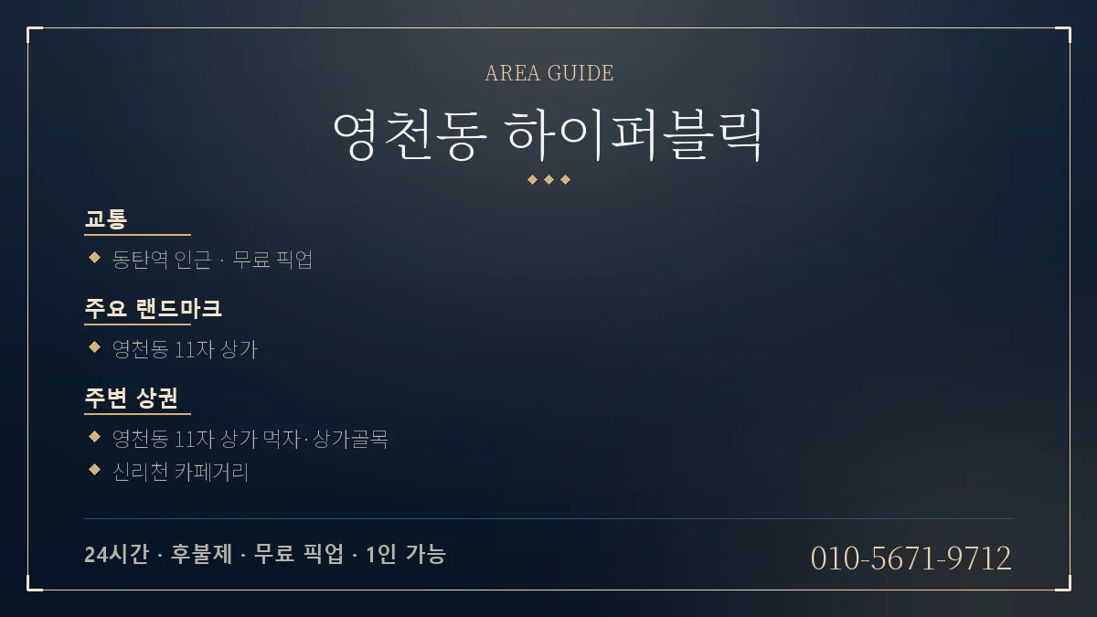 영천동 하이퍼블릭 위치 안내 - 철도역 동탄역 및 동탄역 복합환승센터 권